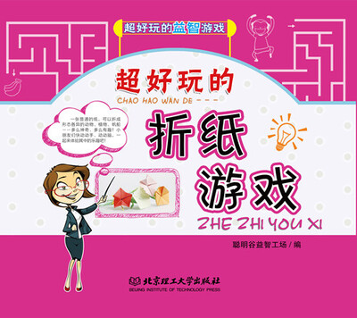 

超好玩的折纸游戏