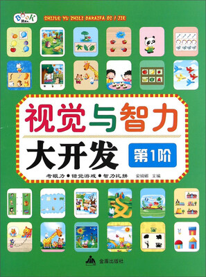 

视觉与智力大开发（第1阶）
