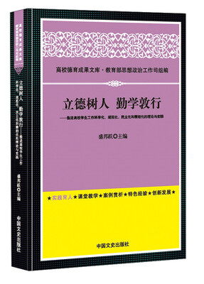 

高校德育成果文库·立德树人勤学敦行：推进高校学生工作科学化规范化民主化和精细化的理论与实践