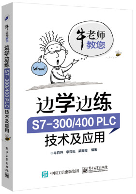 

边学边练 S7-300/400PLC技术及应用