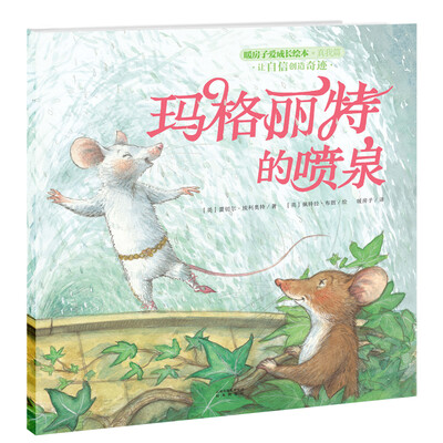 

暖房子爱成长绘本·真我篇·玛格丽特的喷泉
