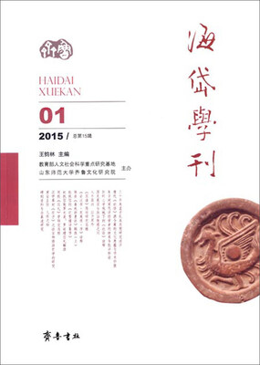 

海岱学刊（2015年 第1辑 总第15辑）
