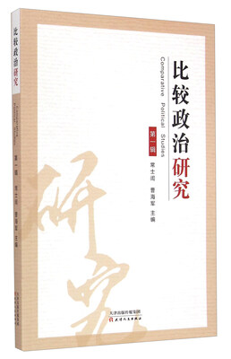 

比较政治研究第一辑