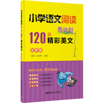 

小学语文阅读周计划·120篇精彩美文五年级