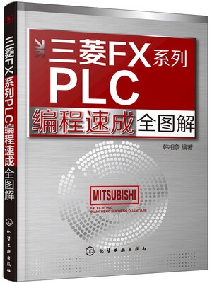 

三菱FX系列PLC编程速成全图解