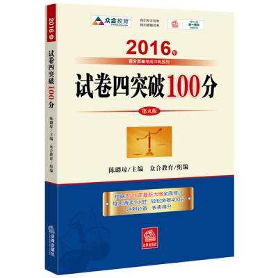 

2016年国家司法考试 试卷四突破100（2016年“百分百表”考前冲刺系列）