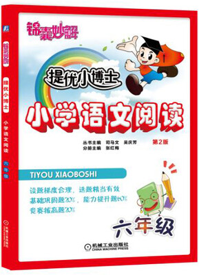 

锦囊妙解 提优小博士 小学语文阅读 六年级(第2版