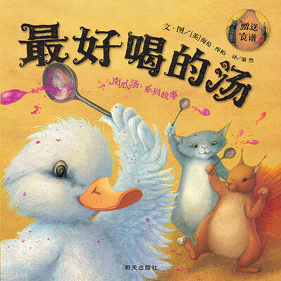 

信谊世界精选图画书最好喝的汤