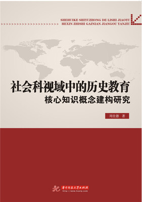 

社会科视域中的历史教育核心知识概念建构研究