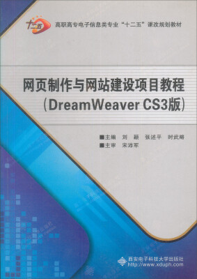 

网页制作与网站建设项目教程（DreamWeaver CS3版）（附光盘1张）