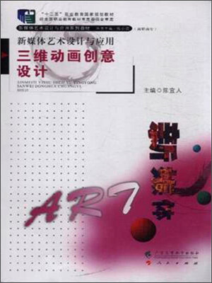 

新媒体艺术设计与应用：三维动画创意设计