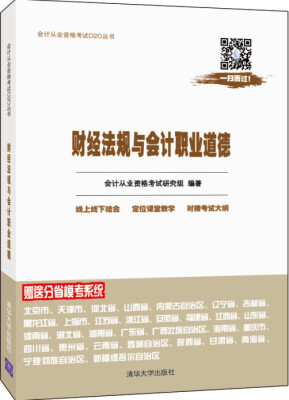 

会计从业资格考试O2O丛书：财经法规与会计职业道德