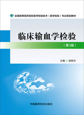 

临床输血学检验（第三版）/全国高等医药院校医学检验技术（医学检验）专业规划教材