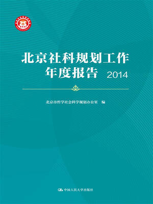 

北京社科规划工作年度报告 2014