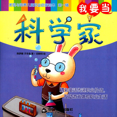 

我要当科学家/发现与培养儿童职业启蒙绘本第一辑