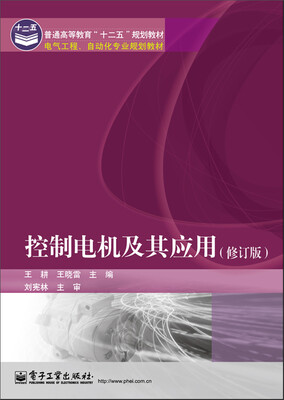 

控制电机及其应用(修订版