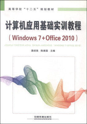 

计算机应用基础实训教程（Windows 7+Office 2010）