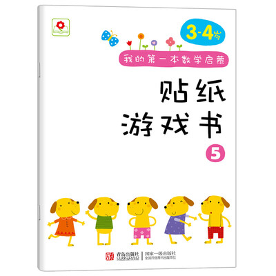 

邦臣小红花·我的第一本数学启蒙贴纸游戏书5（3～4岁 ）