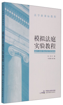 

模拟法庭实验教程