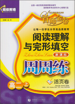 

超级英语·阅读理解与完形填空周周练：高二（上）
