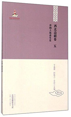 

中国边疆研究文库：中国土地丧失史（初编西北边疆卷5）