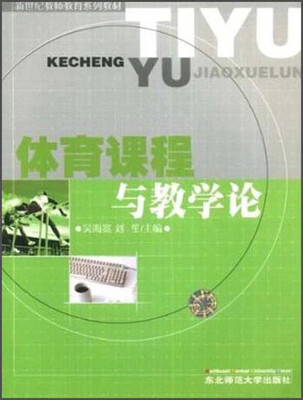 

体育课程与教学论/新世纪教师教育系列教材