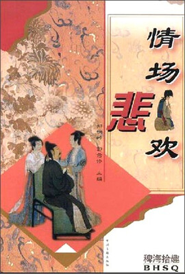 

情场悲欢　稗海拾趣