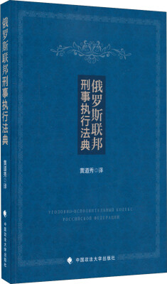 

俄罗斯联邦刑事执行法典