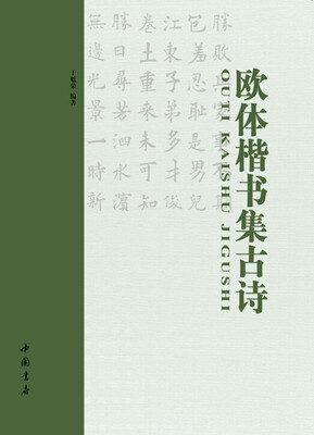 

欧体楷书集古诗