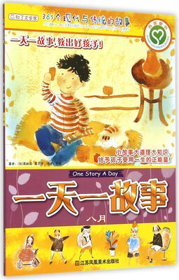 

一天一故事：八月