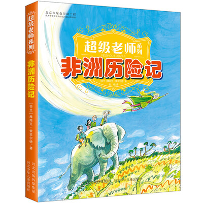 

超级老师系列：非洲历险记