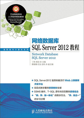 

网络数据库SQL Server 2012教程