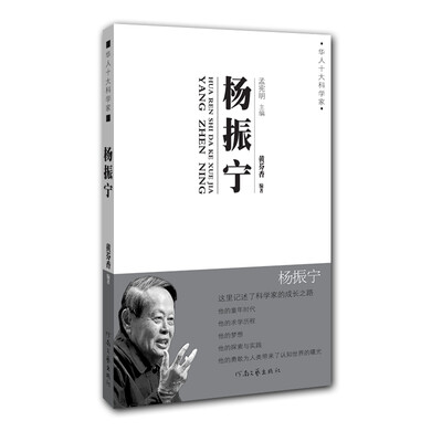 

华人十大科学家：杨振宁