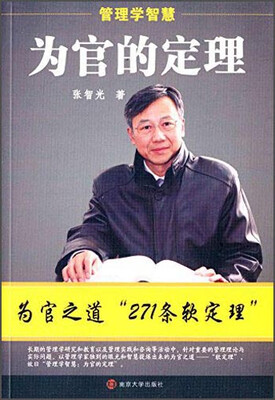 

管理学智慧 为官的定理