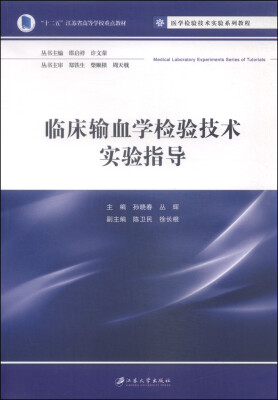 

临床输血学检验技术实验指导