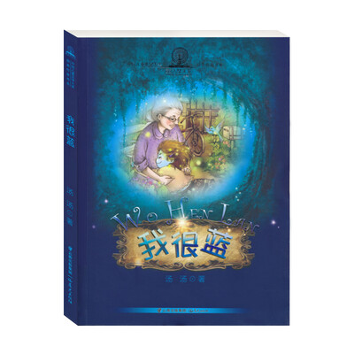 

中国儿童文学大奖获奖作家书系 暖暖童话汤 我很蓝