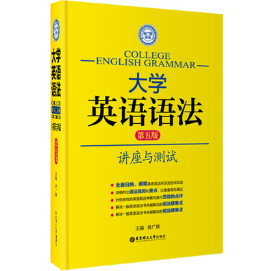 

徐广联英语·大学英语语法：讲座与测试（第五版）