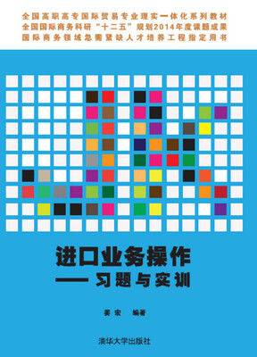 

进口业务操作：习题与实训/全国高职高专国际贸易专业理实一体化系列教材（附光盘）