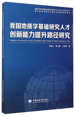 

我国地质学基础研究人才创新能力提升路径研究