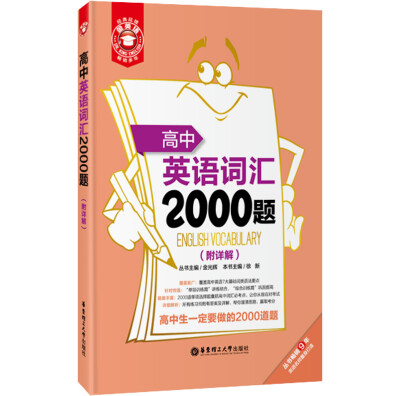 

金英语：高中英语词汇2000题（附详解）