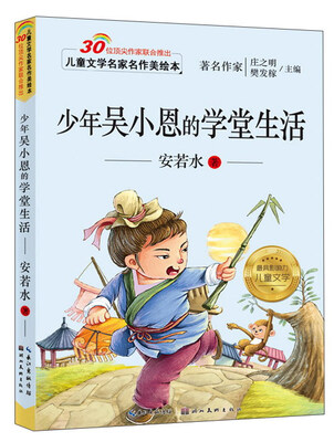 

儿童文学名家名作美绘本少年吴小恩的学堂生活注音版