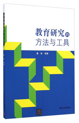

教育研究的方法与工具