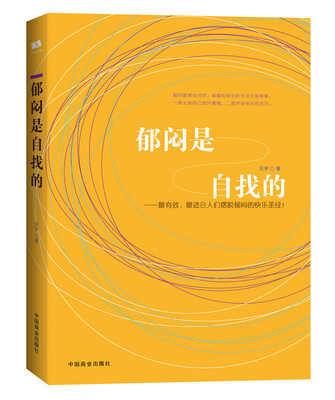 

郁闷是自找的