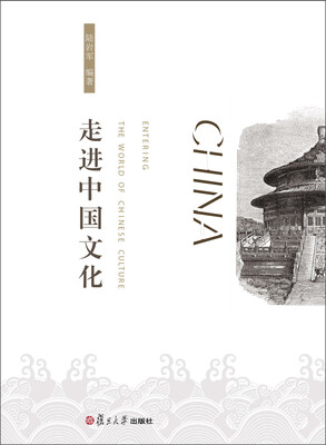

走进中国文化