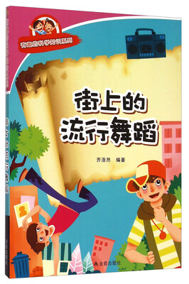 

有趣的科学知识系列：街上的流行舞蹈
