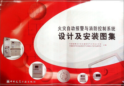 

火灾自动报警与消防控制系统设计及安装图集