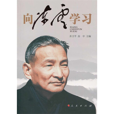 

向陈云学习