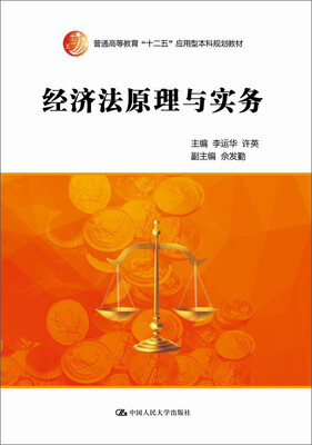 

经济法原理与实务