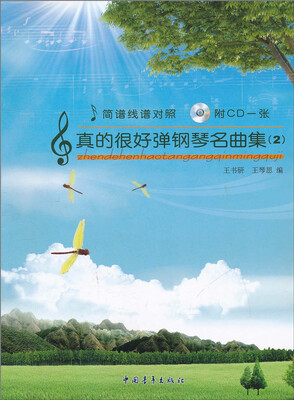 

真的很好弹钢琴名曲集（2）