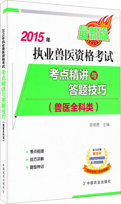 

2015年 执业兽医资格考试：考点精讲与答题技巧（兽医全科类 最新版）